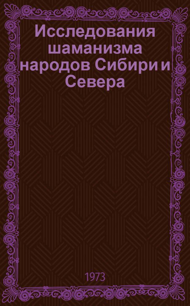 Исследования шаманизма народов Сибири и Севера