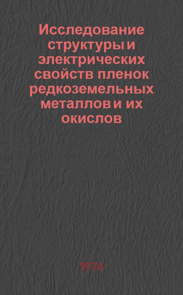 Исследование структуры и электрических свойств пленок редкоземельных металлов и их окислов : Автореф. дис. на соиск. учен. степени канд. физ.-мат. наук : (01.04.10)