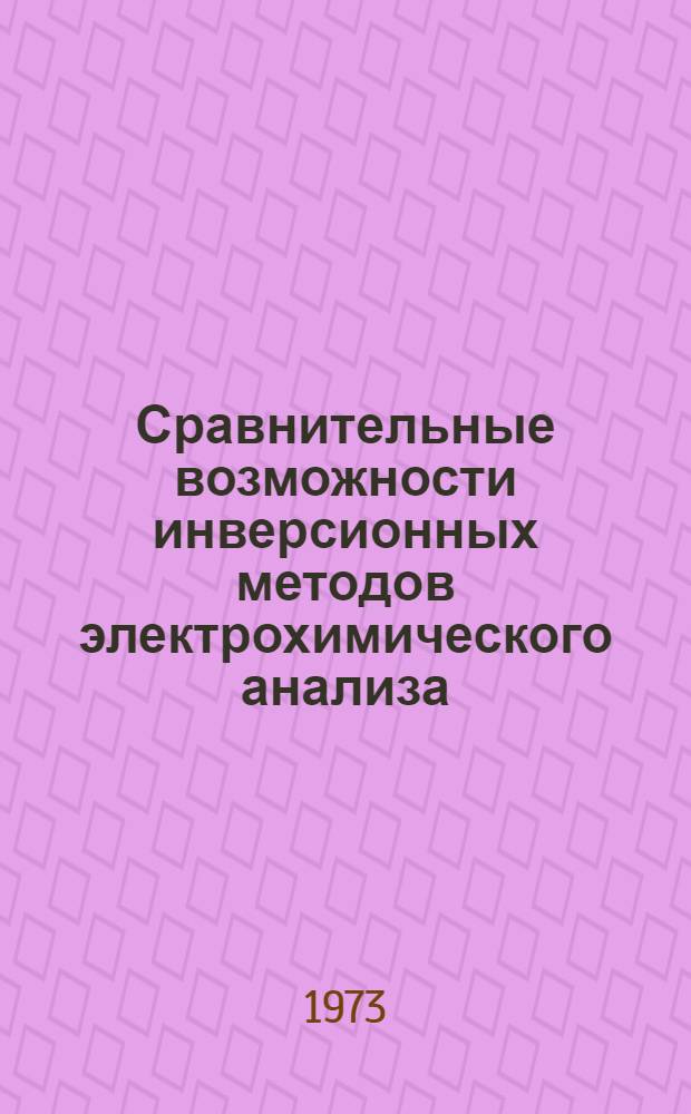 Сравнительные возможности инверсионных методов электрохимического анализа : Автореф. дис. на соиск. учен. степени канд. хим. наук : (02.00.02)