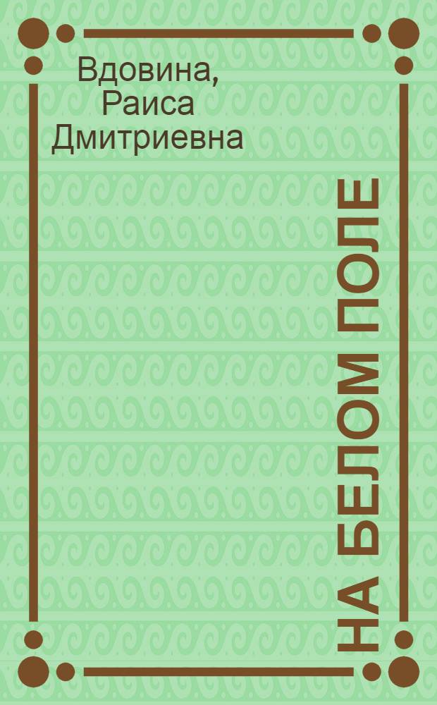 На белом поле : Стихи