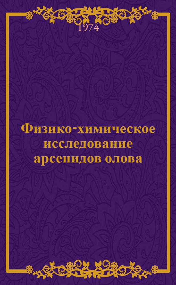 Физико-химическое исследование арсенидов олова : Автореф. дис. на соиск. учен. степени канд. хим. наук : (02.00.01)