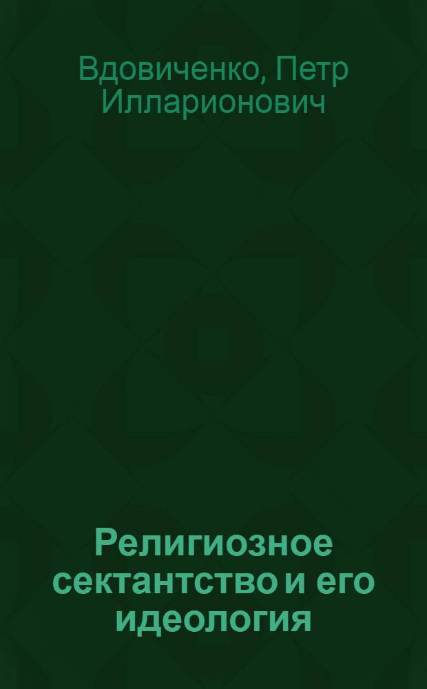 Религиозное сектантство и его идеология