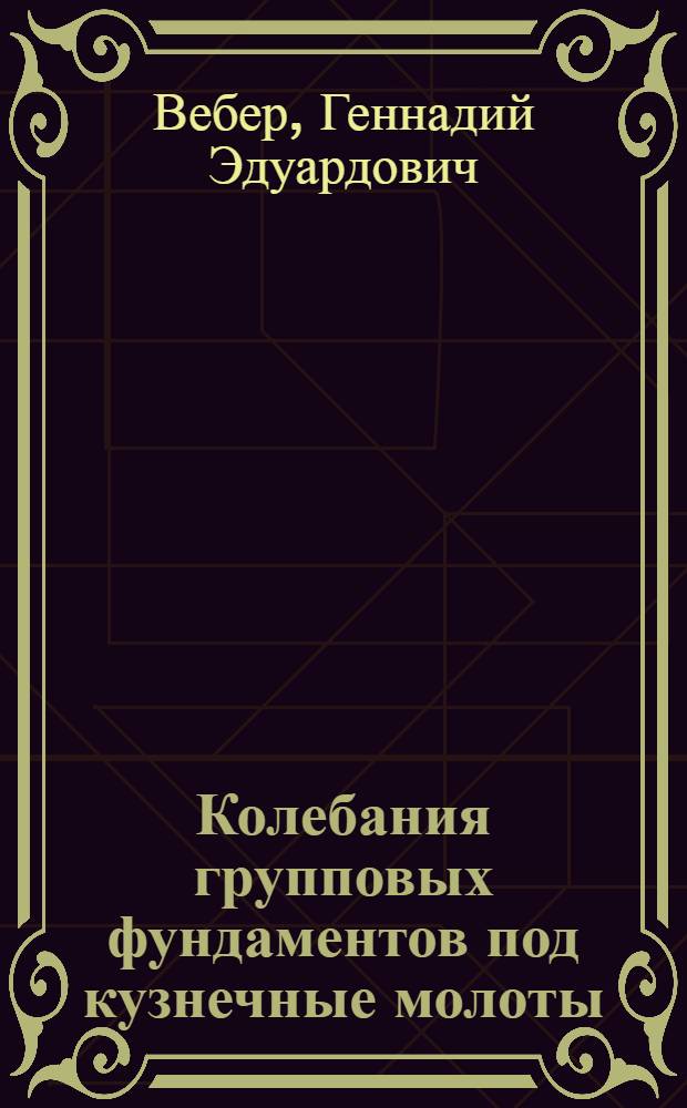 Колебания групповых фундаментов под кузнечные молоты : Автореф. дис. на соискание учен. степени канд. техн. наук : (481)