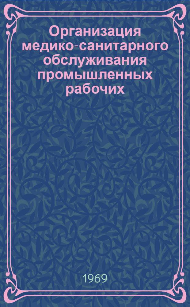 Организация медико-санитарного обслуживания промышленных рабочих : (Краткое содержание лекций)