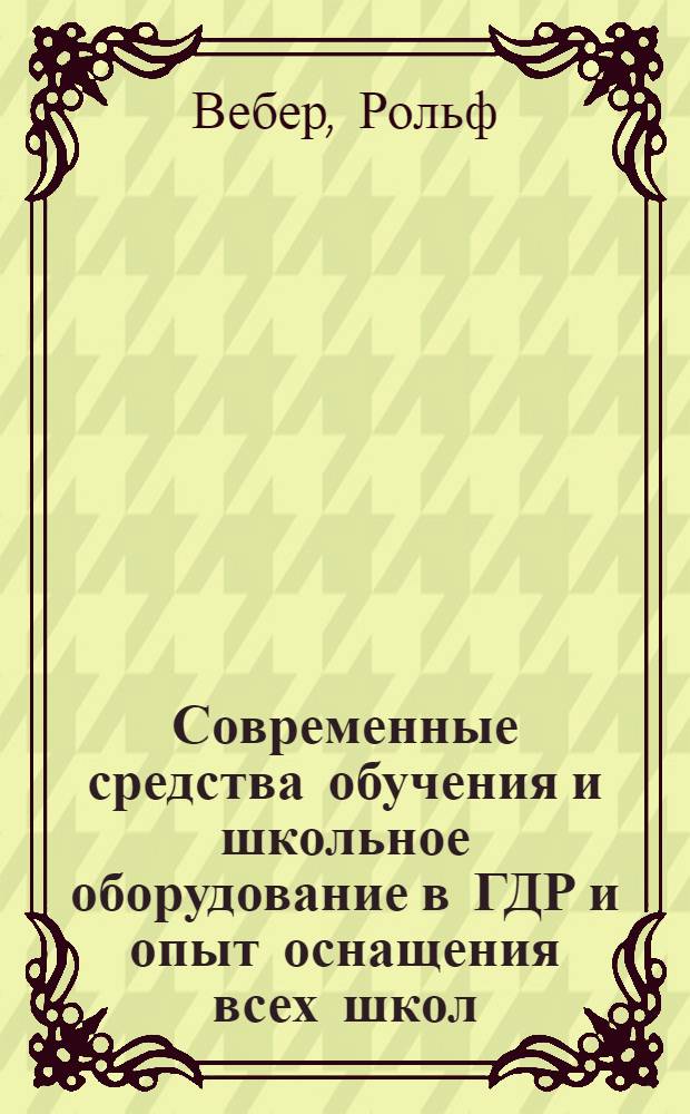 Современные средства обучения и школьное оборудование в ГДР и опыт оснащения всех школ
