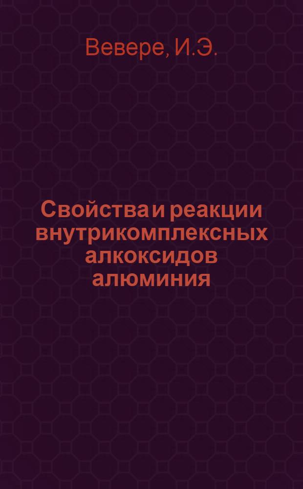 Свойства и реакции внутрикомплексных алкоксидов алюминия : Автореф. дис. на соискание учен. степени канд. хим. наук