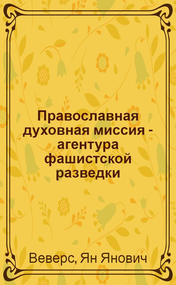 Православная духовная миссия - агентура фашистской разведки