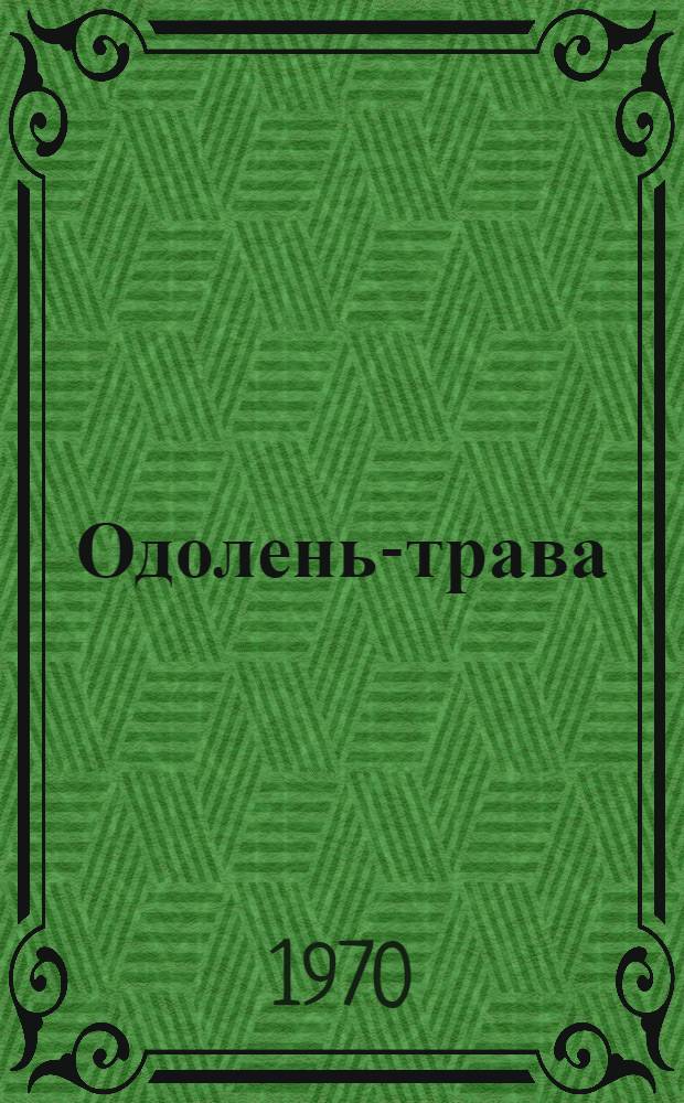 Одолень-трава : Стихи и поэмы