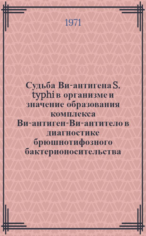 Судьба Ви-антигена S. typhi в организме и значение образования комплекса Ви-антиген-Ви-антитело в диагностике брюшнотифозного бактерионосительства : Автореф. дис. на соискание учен. степени канд. биол. наук : (096)