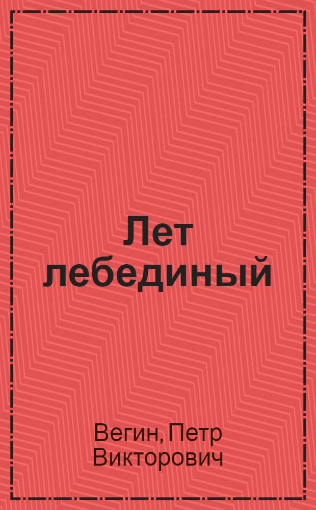 Лет лебединый : Стихи