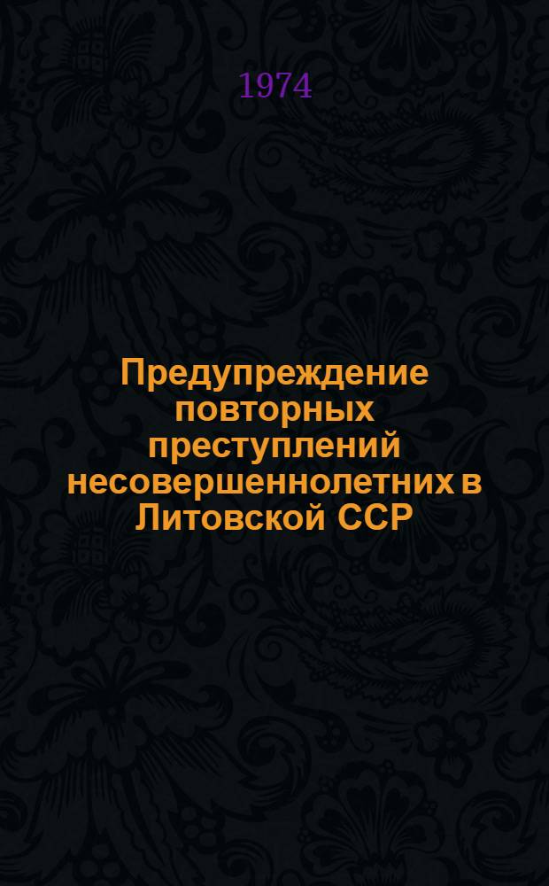 Предупреждение повторных преступлений несовершеннолетних в Литовской ССР