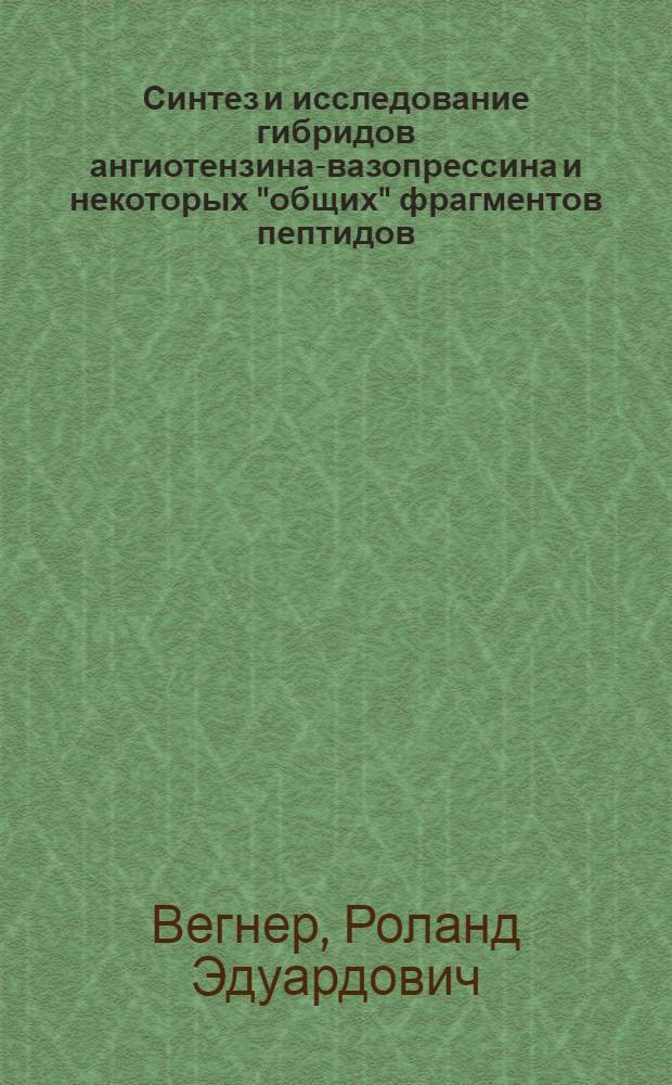 Синтез и исследование гибридов ангиотензина-вазопрессина и некоторых "общих" фрагментов пептидов : Автореф. дис. на соиск. учен. степени канд. хим. наук : (02.00.10)