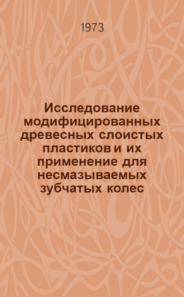 Исследование модифицированных древесных слоистых пластиков и их применение для несмазываемых зубчатых колес : Автореф. дис. на соиск. учен. степени канд. техн. наук : (05.21.01)