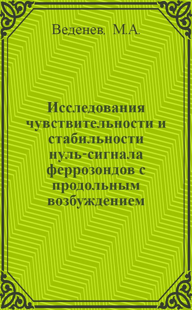 Исследования чувствительности и стабильности нуль-сигнала феррозондов с продольным возбуждением : Автореф. дис. на соискание учен. степени канд. физ.-мат. наук : (050)