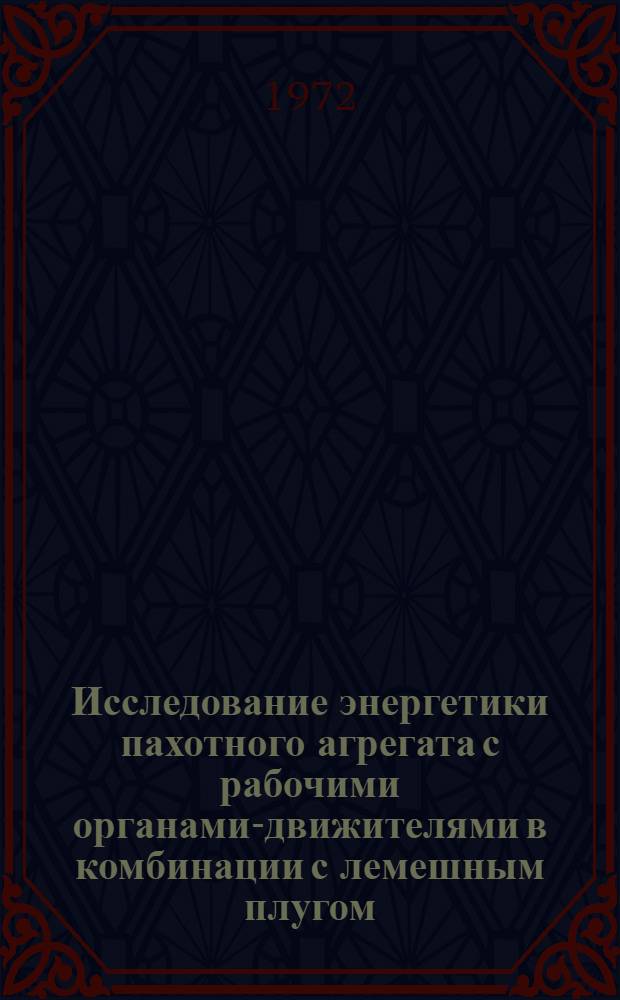 Исследование энергетики пахотного агрегата с рабочими органами-движителями в комбинации с лемешным плугом : Автореф. дис. на соиск. учен. степени канд. техн. наук : (20.03)