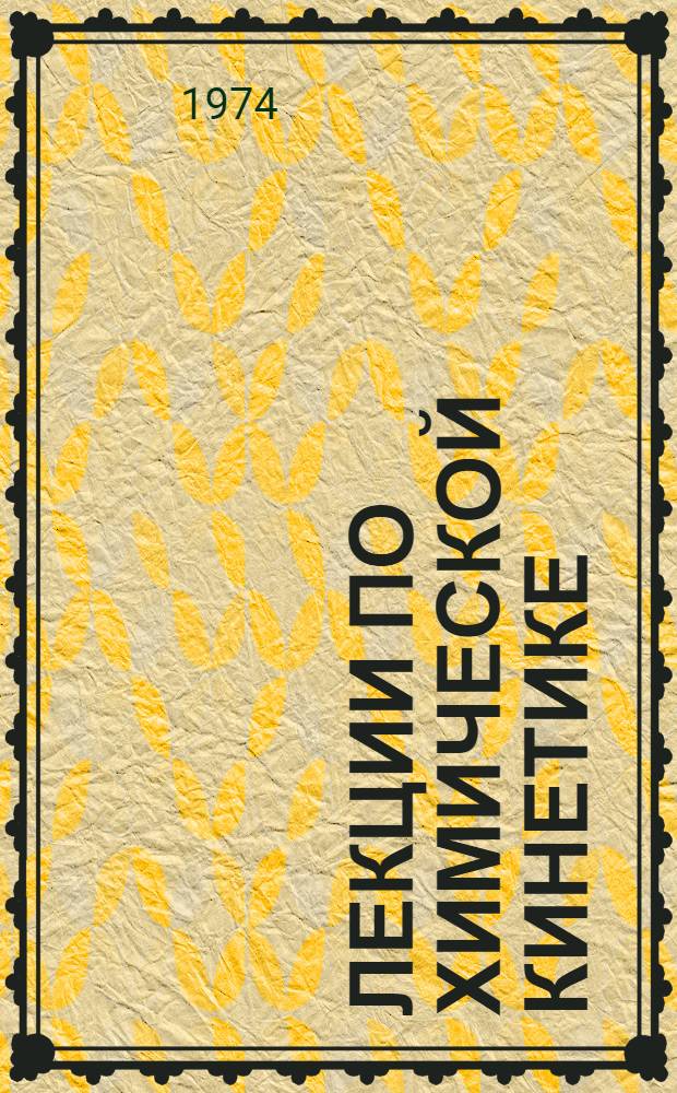 Лекции по химической кинетике : (Вводный курс)