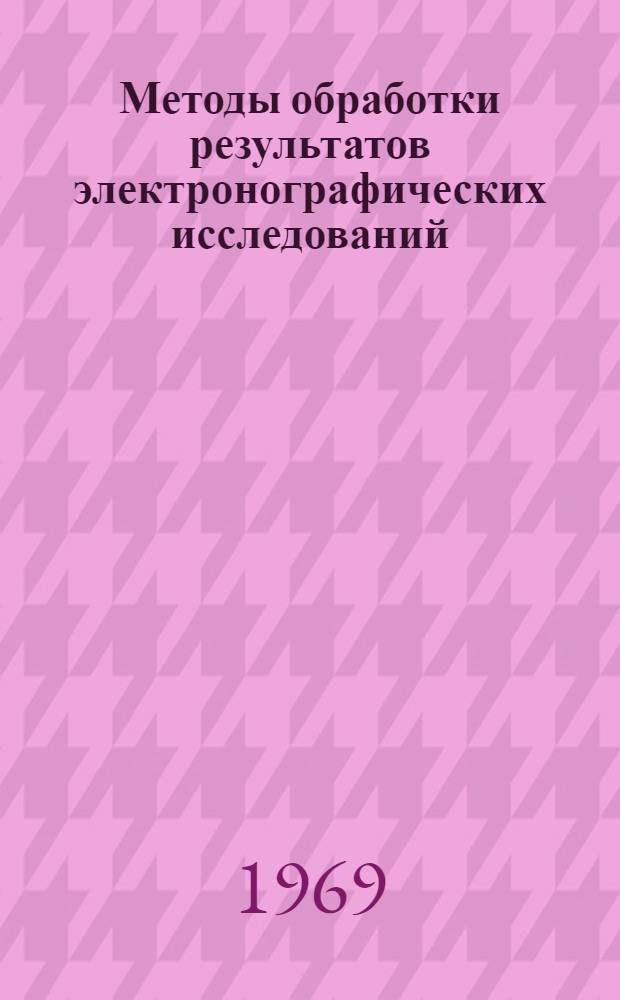 Методы обработки результатов электронографических исследований