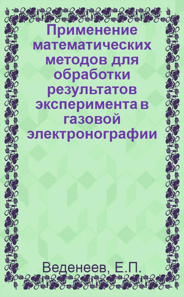 Применение математических методов для обработки результатов эксперимента в газовой электронографии : Автореф. дис. на соискание учен. степени канд. физ.-мат. наук : (056)
