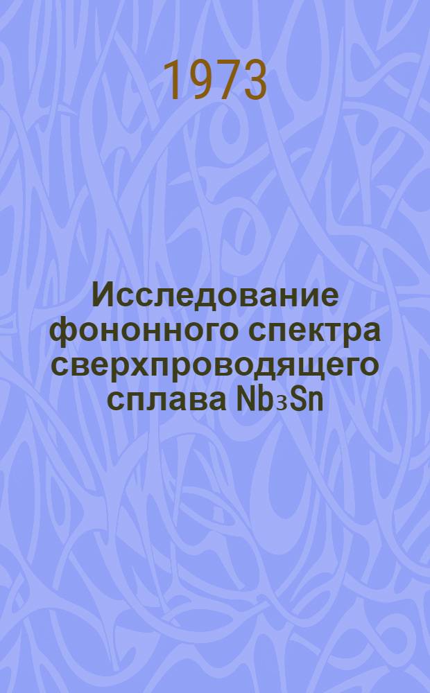Исследование фононного спектра сверхпроводящего сплава Nb₃Sn