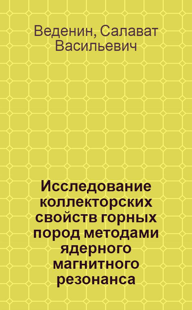 Исследование коллекторских свойств горных пород методами ядерного магнитного резонанса : Автореф. дис. на соиск. учен. степени канд. геол.-минерал. наук : (04.00.12)