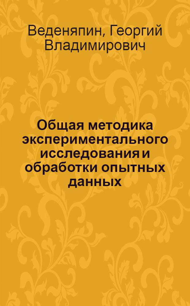Общая методика экспериментального исследования и обработки опытных данных