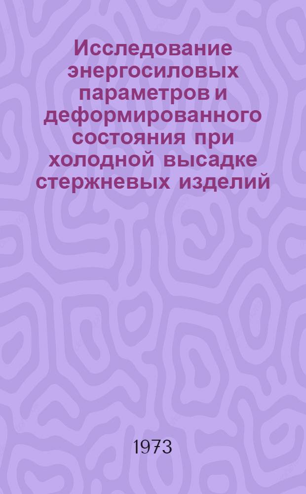 Исследование энергосиловых параметров и деформированного состояния при холодной высадке стержневых изделий : Автореф. дис. на соиск. учен. степени канд. техн. наук : (05.16.05)