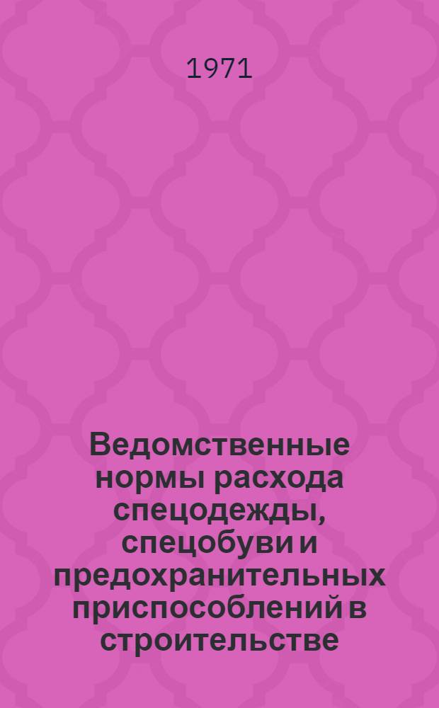 Ведомственные нормы расхода спецодежды, спецобуви и предохранительных приспособлений в строительстве : ВСН 66 клн. ТУС/26-71
