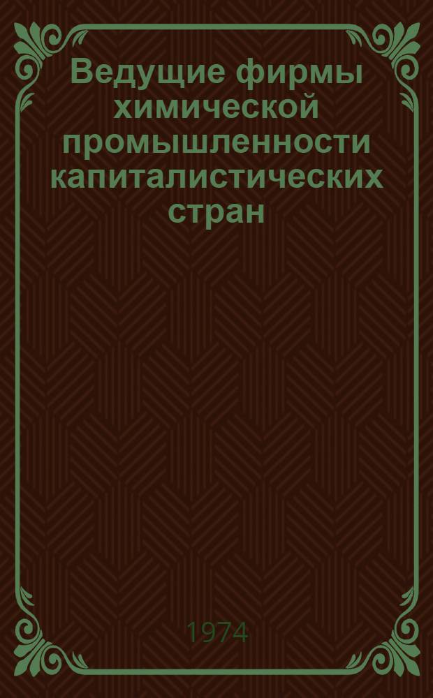 Ведущие фирмы химической промышленности капиталистических стран : Справочник : В 2 кн. : Кн. 1-2