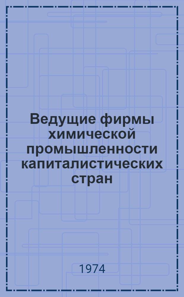 Ведущие фирмы химической промышленности капиталистических стран : Справочник [В 2 кн.] Кн. 1-2. Кн. 1