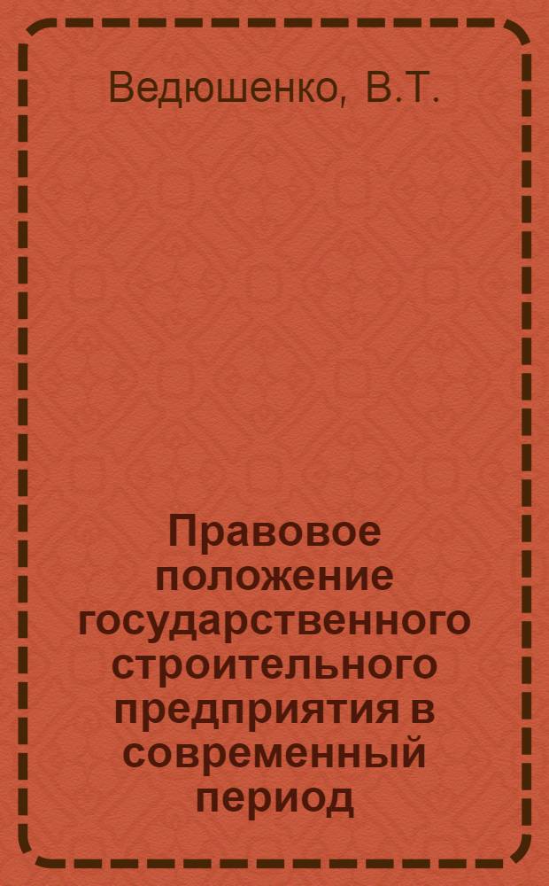 Правовое положение государственного строительного предприятия в современный период : Автореф. дис. на соискание учен. степени канд. юрид. наук : (719)