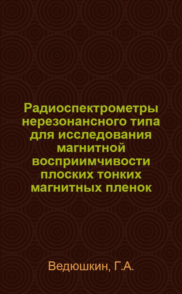 Радиоспектрометры нерезонансного типа для исследования магнитной восприимчивости плоских тонких магнитных пленок : Автореф. дис. на соискание учен. степени канд. техн. наук : (290)