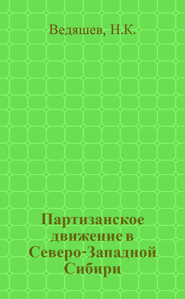 Партизанское движение в Северо-Западной Сибири (1918-1920 гг.) : Автореф. дис. на соискание учен. степени канд. ист. наук : (571)