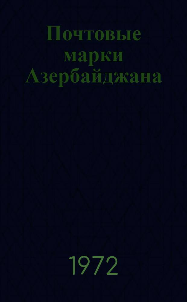 [Почтовые марки Азербайджана : Каталог-справочник. 1919-1923