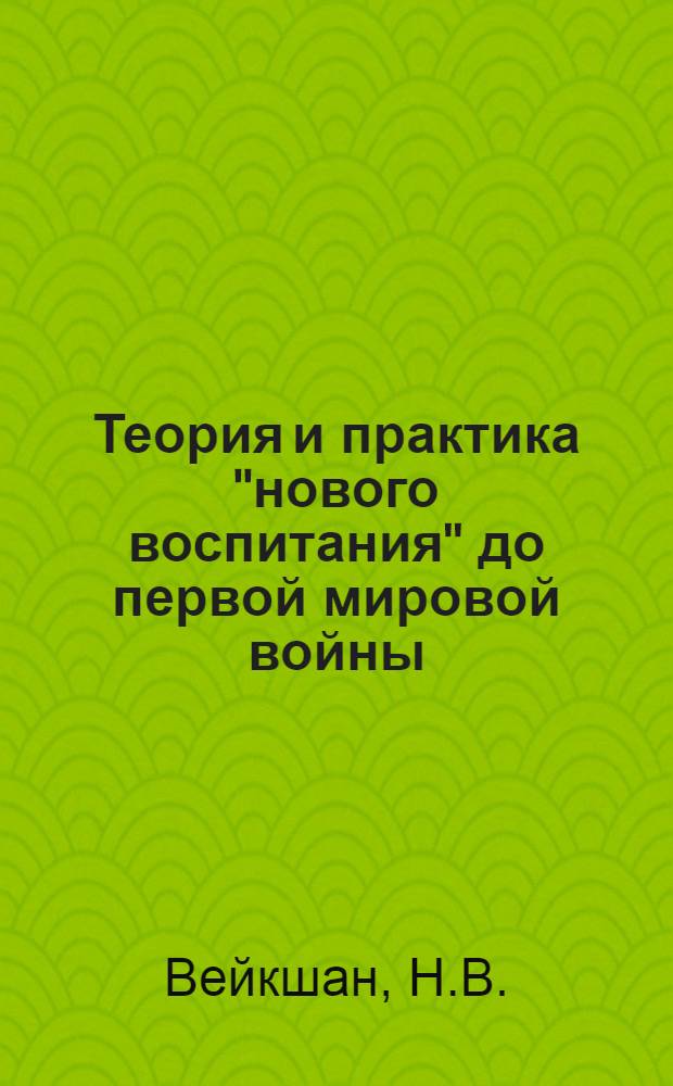 Теория и практика "нового воспитания" до первой мировой войны : (На материале Франции, Бельгии, Швейцарии) : Автореферат дис. на соискание учен. степени канд. пед. наук : (730)