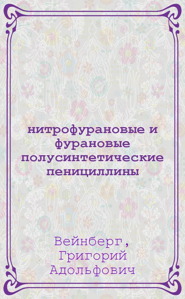 5-нитрофурановые и фурановые полусинтетические пенициллины : Автореф. дис. на соискание учен. степени канд. хим. наук : (02.072)