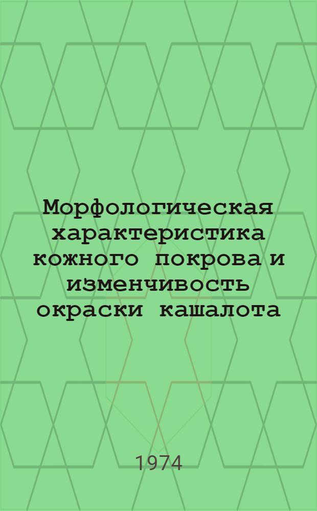 Морфологическая характеристика кожного покрова и изменчивость окраски кашалота (Physeter macrocephalus Lin.) как популяционный признак : Автореф. дис. на соиск. учен. степени канд. биол. наук : (03.00.08)