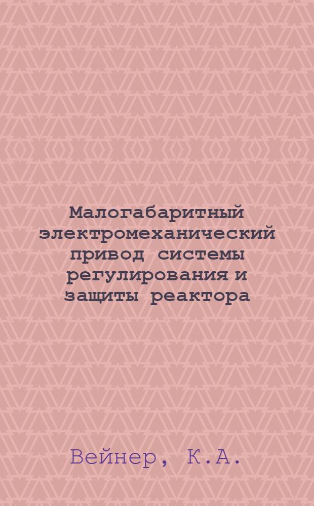 Малогабаритный электромеханический привод системы регулирования и защиты реактора
