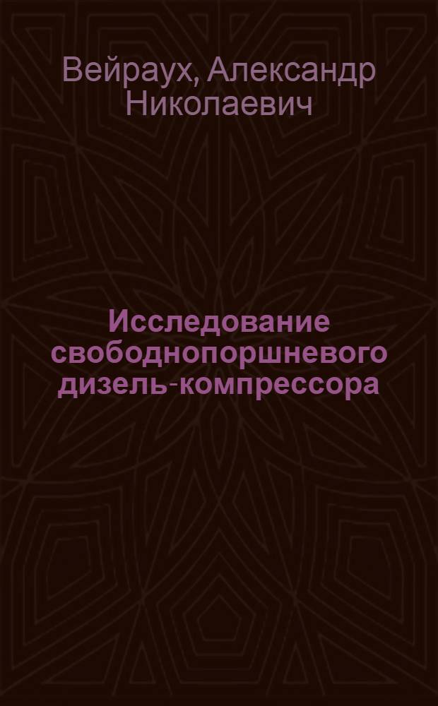 Исследование свободнопоршневого дизель-компрессора : Автореф. дис. на соискание учен. степени канд. техн. наук : (05.199)