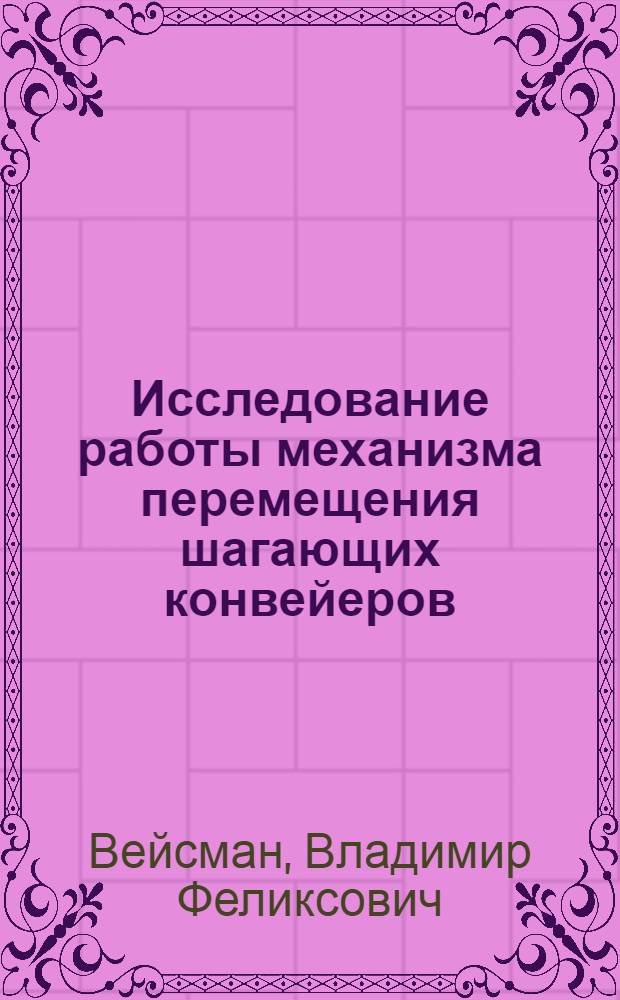 Исследование работы механизма перемещения шагающих конвейеров : Автореф. дис. на соиск. учен. степени канд. техн. наук : (05.05.05)