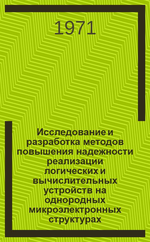 Исследование и разработка методов повышения надежности реализации логических и вычислительных устройств на однородных микроэлектронных структурах : Автореф. дис. на соискание учен. степени канд. техн. наук : (255)