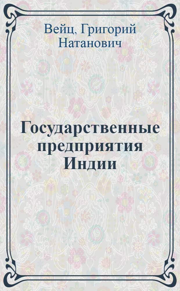 Государственные предприятия Индии : (Соц.-экон. и орг. аспекты деятельности) : Автореф. дис. на соиск. учен. степени д-ра экон. наук : (08.00.17)