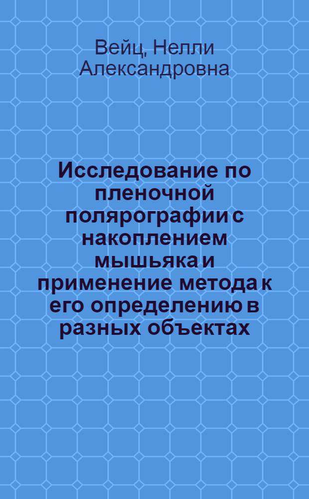 Исследование по пленочной полярографии с накоплением мышьяка и применение метода к его определению в разных объектах : Автореф. дис. на соиск. учен. степени канд. хим. наук : (02.00.04)