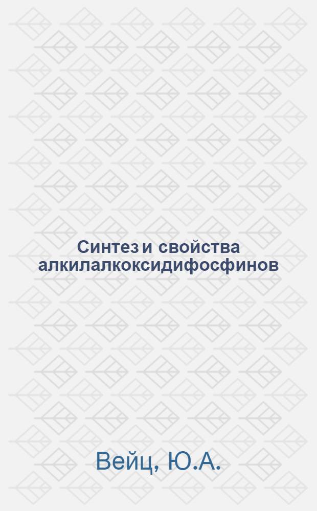 Синтез и свойства алкилалкоксидифосфинов : Автореф. дис. на соиск. учен. степени канд. хим. наук : (02.00.08)
