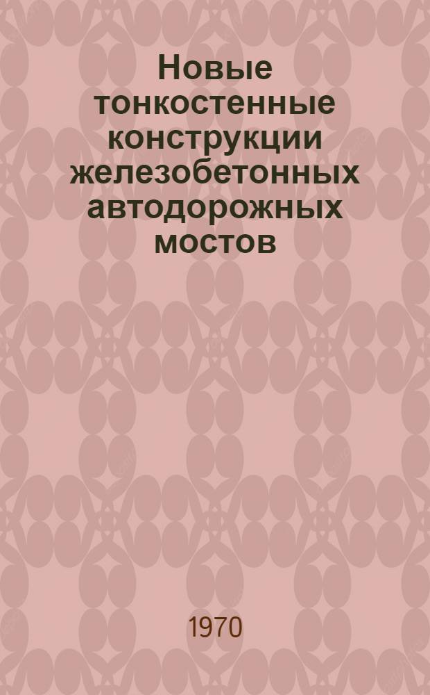 Новые тонкостенные конструкции железобетонных автодорожных мостов : Автореф. дис. на соискание учен. степени канд. техн. наук : (440)