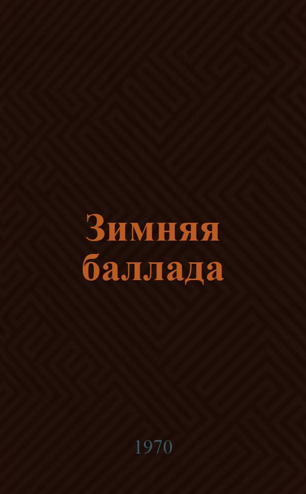Зимняя баллада : В 2 ч