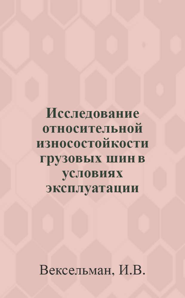 Исследование относительной износостойкости грузовых шин в условиях эксплуатации : Автореф. дис. на соискание учен. степени канд. техн. наук : (025)