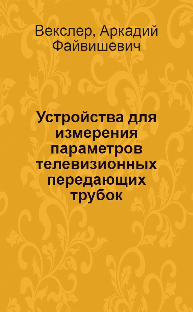 Устройства для измерения параметров телевизионных передающих трубок