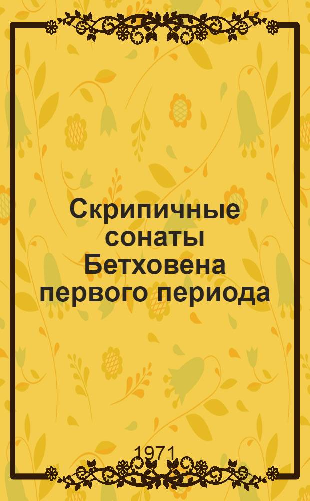 Скрипичные сонаты Бетховена первого периода : Автореф. дис. на соискание учен. степени канд. искусствоведения : (821)