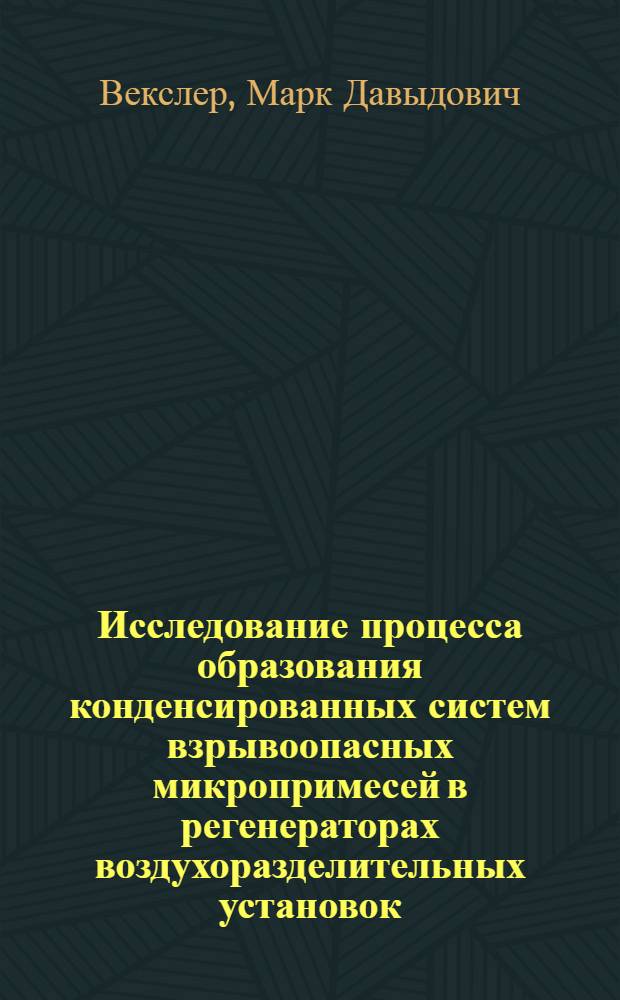 Исследование процесса образования конденсированных систем взрывоопасных микропримесей в регенераторах воздухоразделительных установок : Автореф. дис. на соиск. учен. степени канд. техн. наук : (05.17.08)