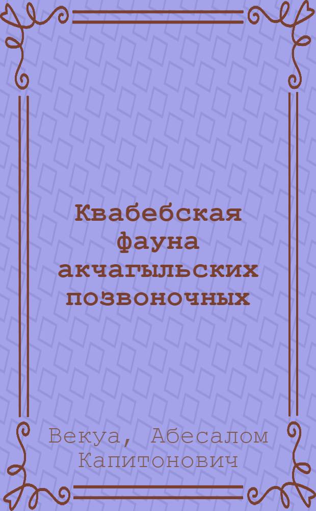 Квабебская фауна акчагыльских позвоночных